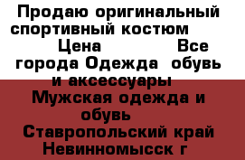 Продаю оригинальный спортивный костюм Supreme  › Цена ­ 15 000 - Все города Одежда, обувь и аксессуары » Мужская одежда и обувь   . Ставропольский край,Невинномысск г.